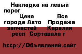 Накладка на левый порог  Chrysler 300C 2005-2010    › Цена ­ 5 000 - Все города Авто » Продажа запчастей   . Карелия респ.,Сортавала г.